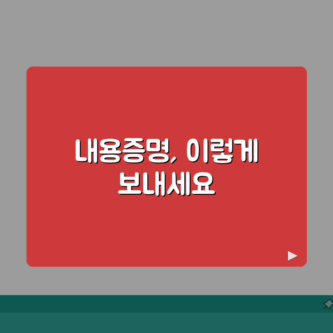 내용증명서 보내는 방법 | 내용증명 발송 절차 단계별 안내 A to Z: 7단계 완벽 분석