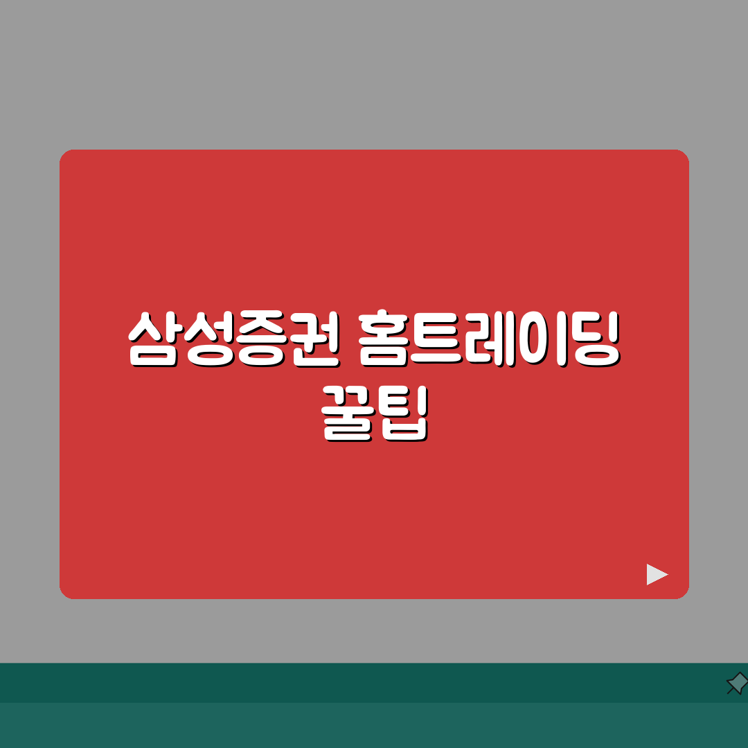 삼성증권 홈트레이딩 주소 | 삼성증권 홈페이지 추천! 꿀팁 공유해요