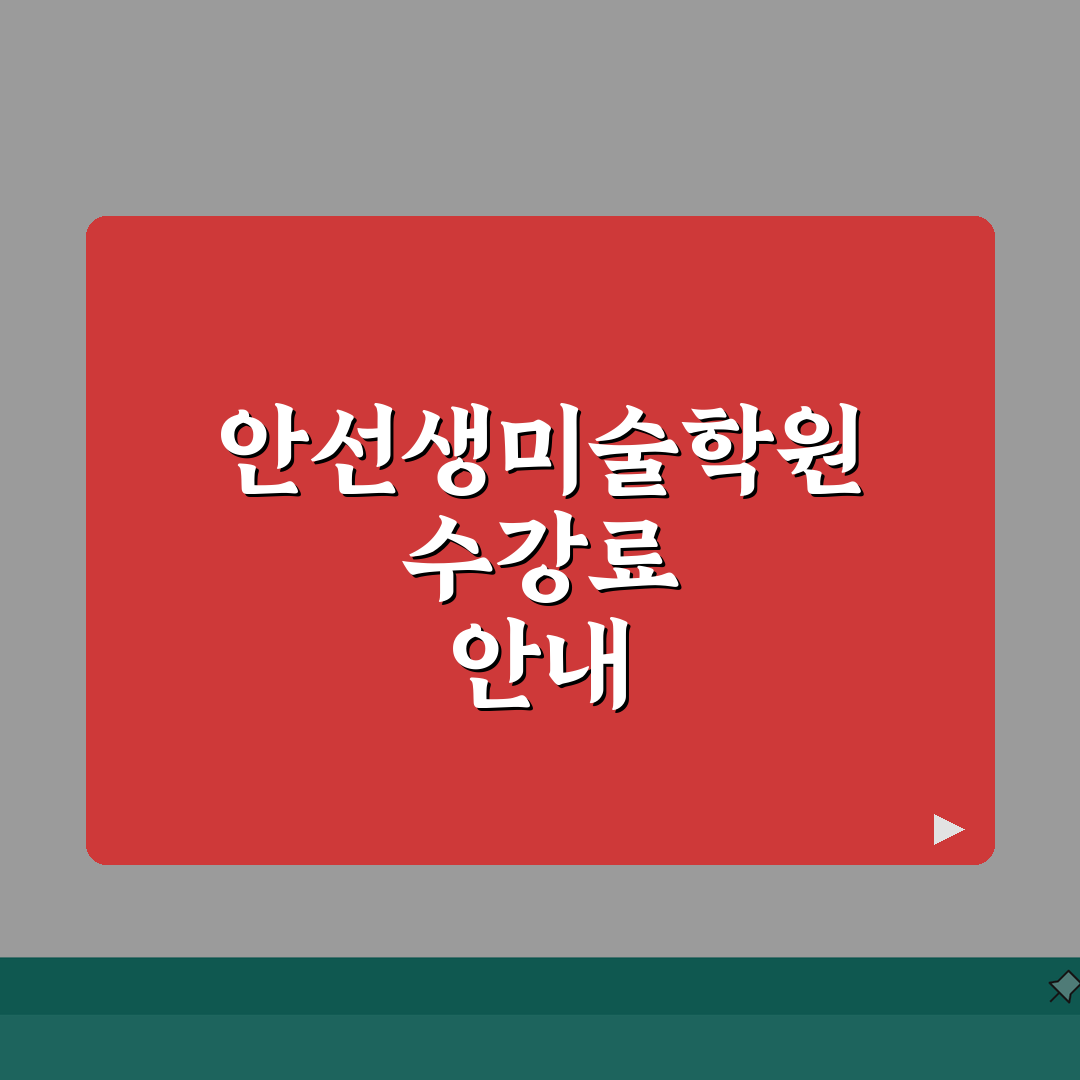 안선생미술학원 성복동 학원비 | 유아 초등 미술반 수강료 안내 꿀팁 공유해요!