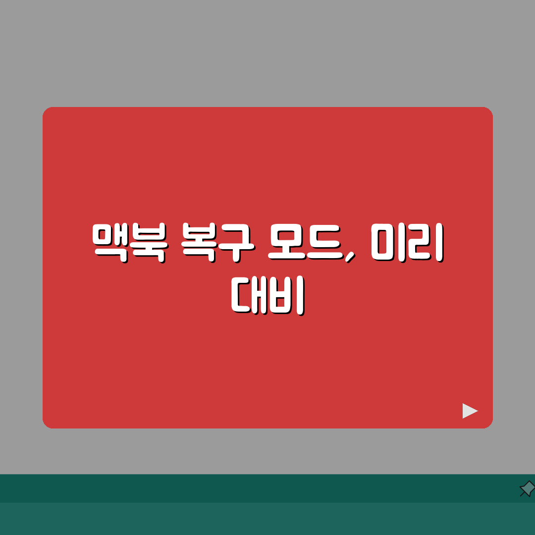 맥북 복구 모드 진입 | 맥북 Command+R 안됨, 이 방법 추천해요!