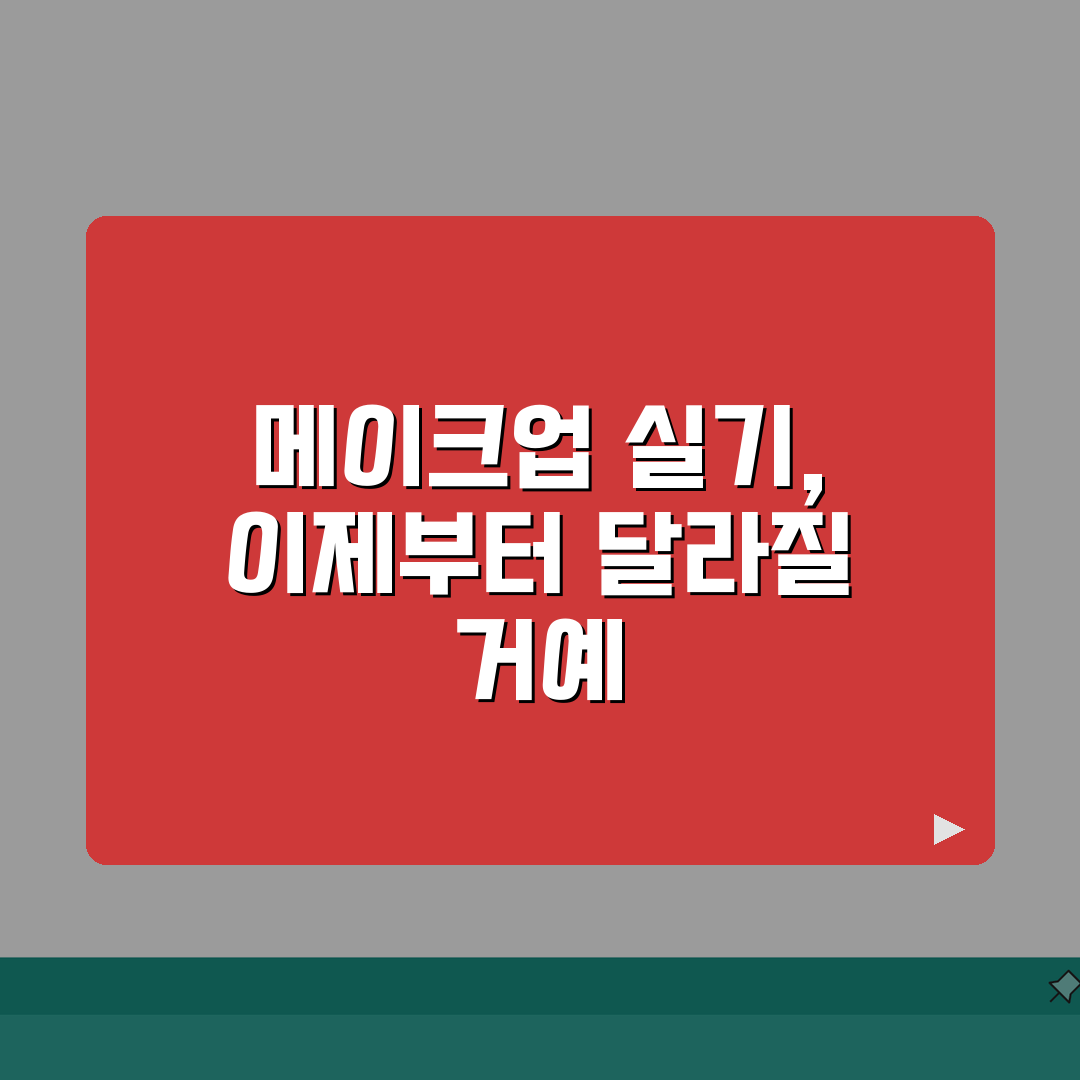 메이크업 실기 후기 | 실제 응시자들의 시험 경험담 모음 꿀팁 공유할게요!