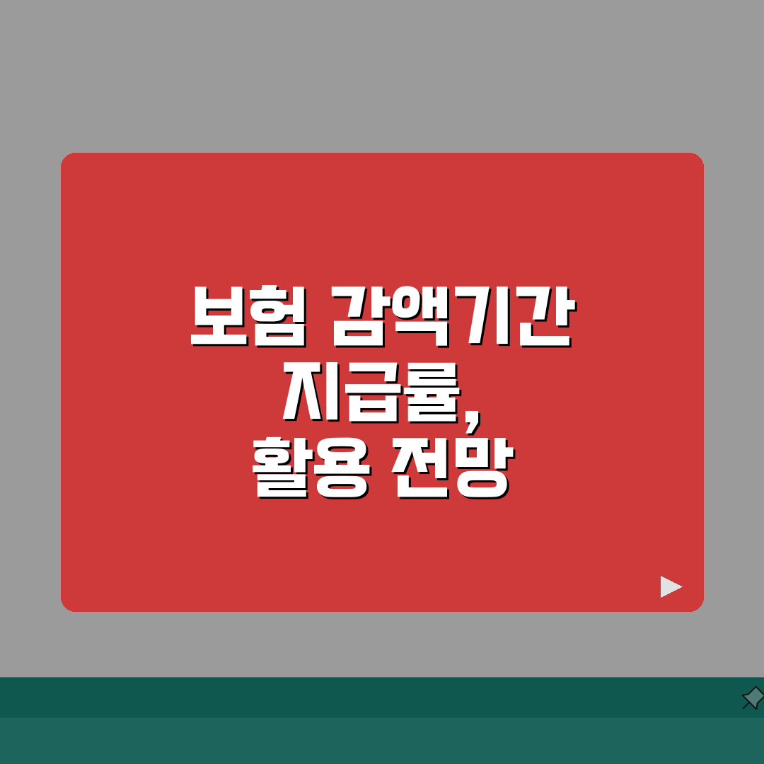 보험 감액기간 지급률 기간 | 보험금 감액 50% 기간 뜻, 꿀팁 알려드려요!