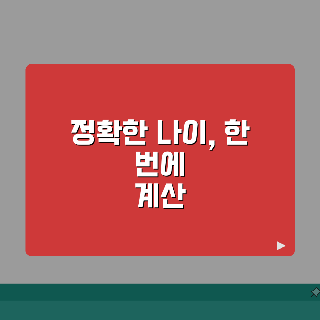 만나이 계산법 | 한국나이 vs 만나이 | 생일 기준 나이 계산, 헷갈리는 나이 이제 확실