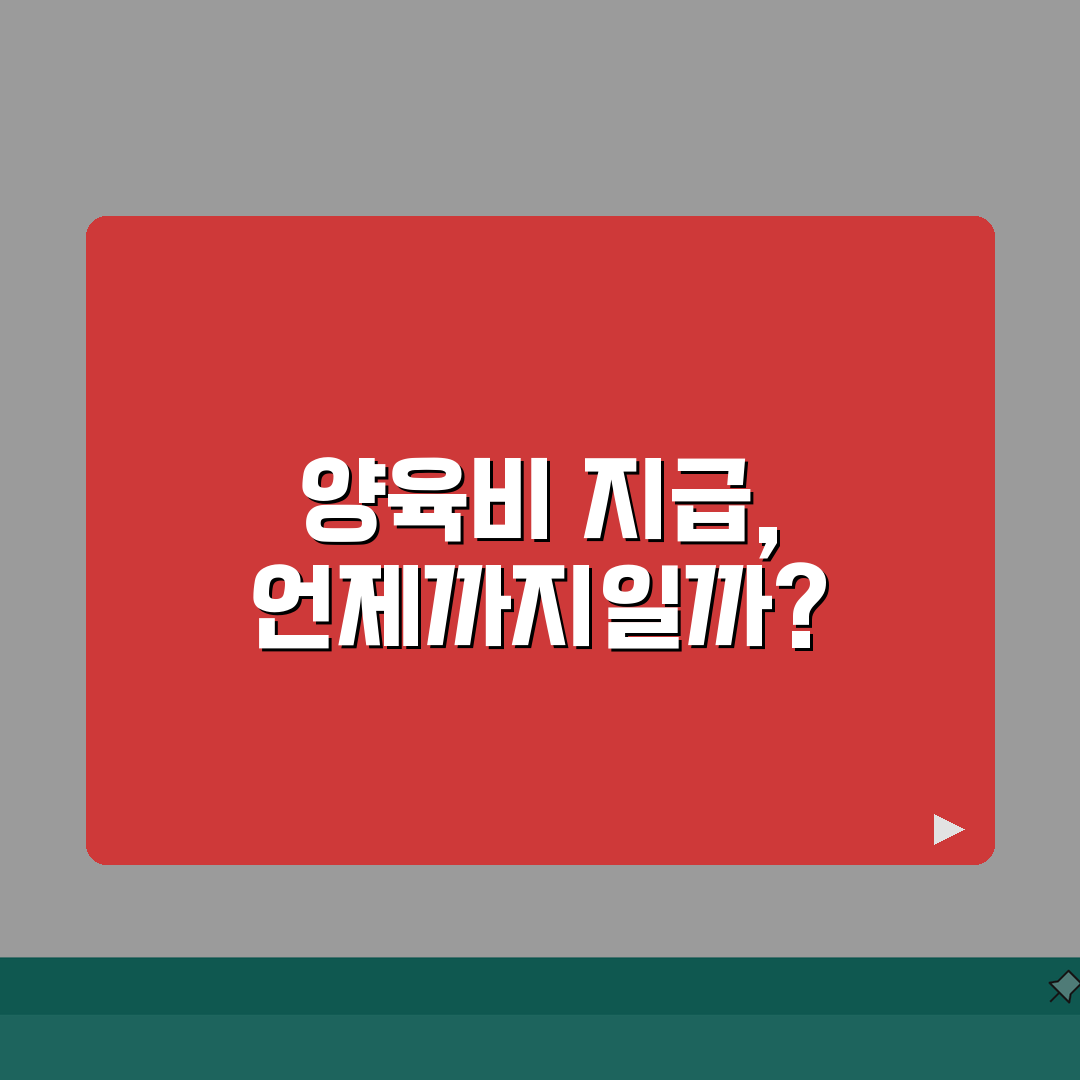 양육비 지급기간 법적 기준 | 자녀 양육비 지급 의무 기간 꿀팁 공유해요