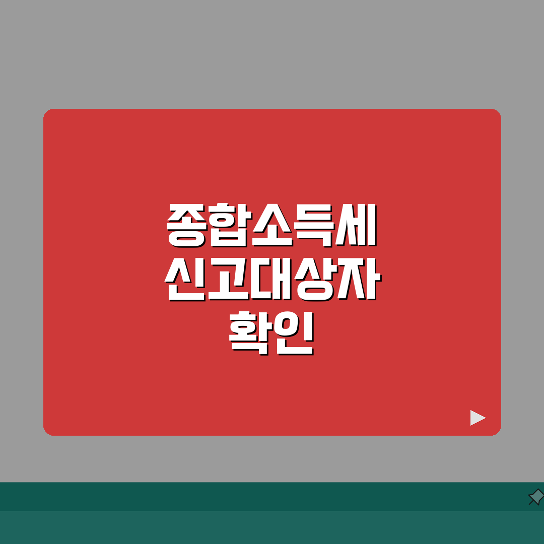 종합소득 1000만원 이상 필수! 종합소득세 신고대상자 판별 가이드 & 소득 계산방법 기준