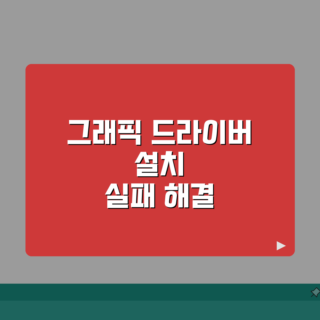 그래픽카드 드라이버 설치 실패할 때 해결법 꿀팁 공유할게요!