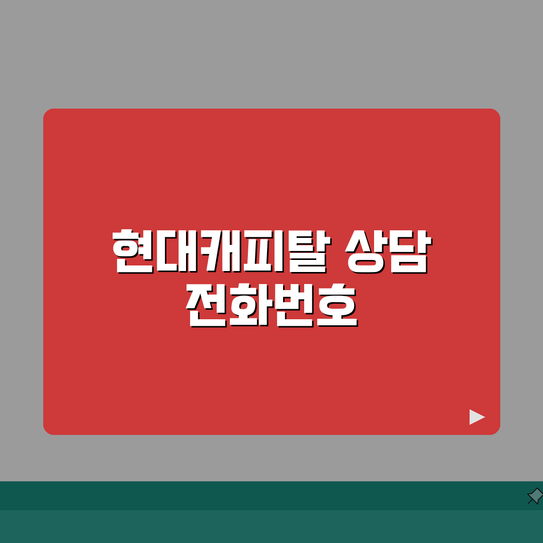 현대캐피탈 고객센터 | 현대캐피탈 대출 상담 전화번호, 꿀팁 공유해요!