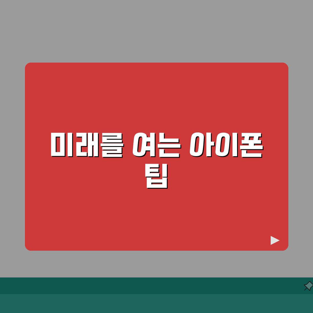 아이폰 손쉬운 사용 기능 활용하는 팁, 이 꿀팁들로 스마트하게!
