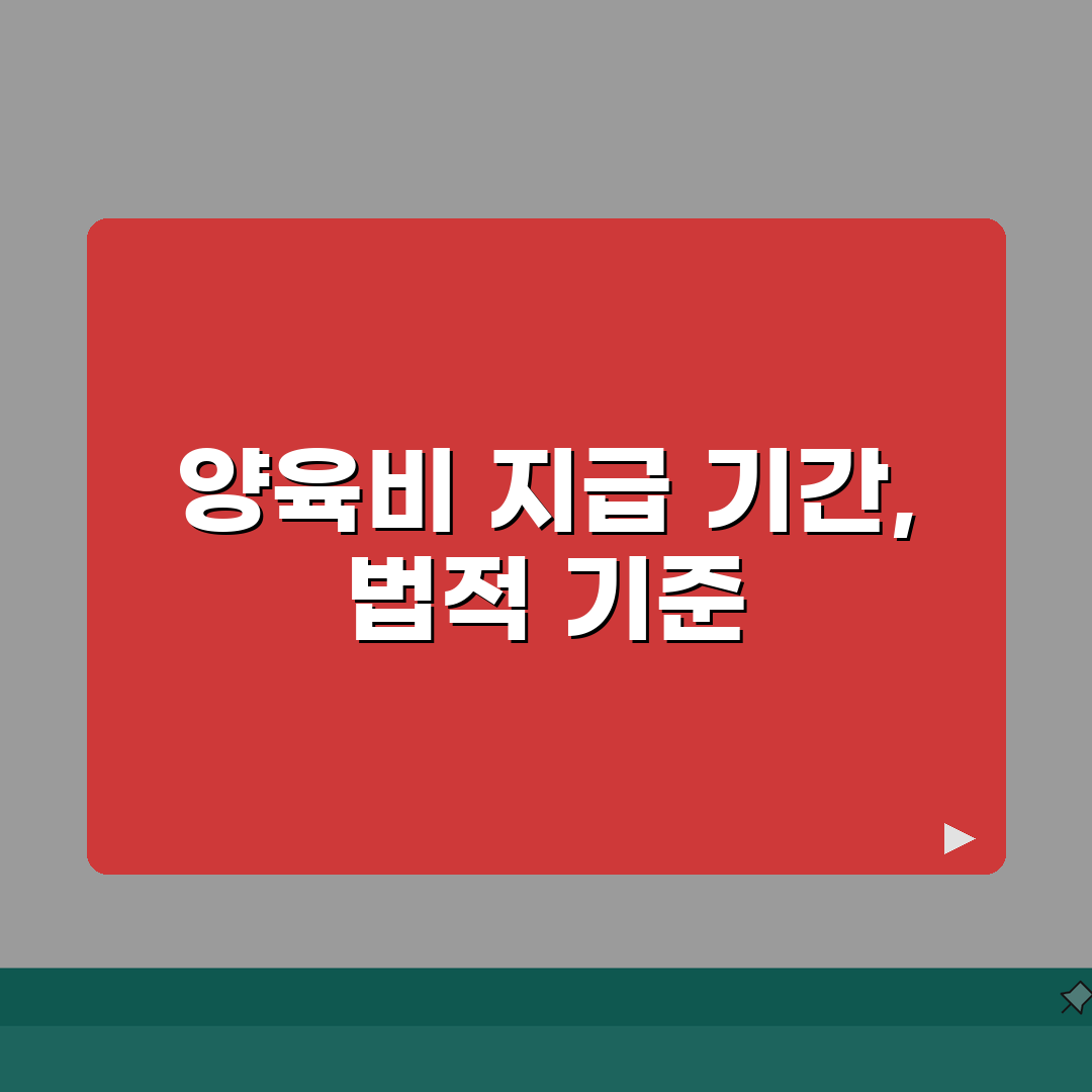 양육비 지급기간 법적 기준 | 자녀 양육비 지급 의무 기간 꿀팁 공유해요