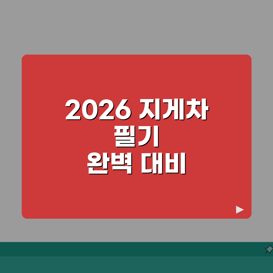 2026 지게차 필기시험 일정 총정리! 접수 방법, 준비물, 합격 꿀팁 공유해요