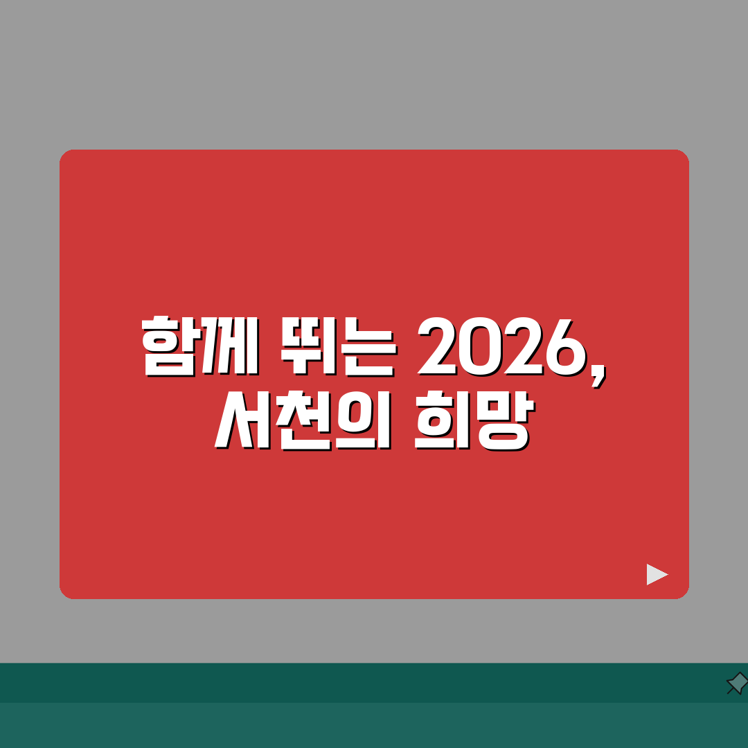 서천국민체육센터 2026 회원모집 | 신규등록 특별할인 혜택 공유해요!