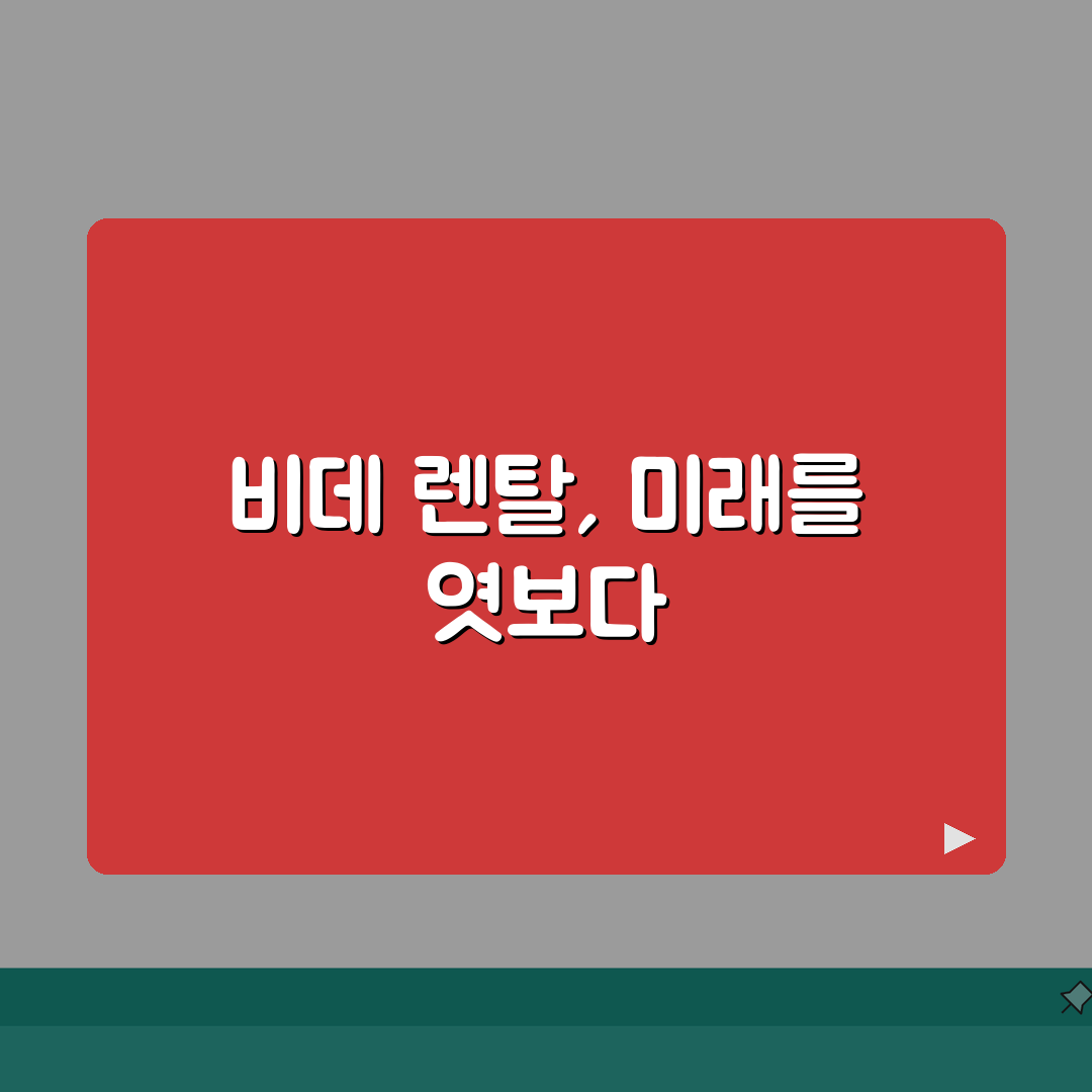 비데렌탈 순위 | 판매량과 사용자 평가 기반 순위 추천! 친구에게도 알려주고 싶어요