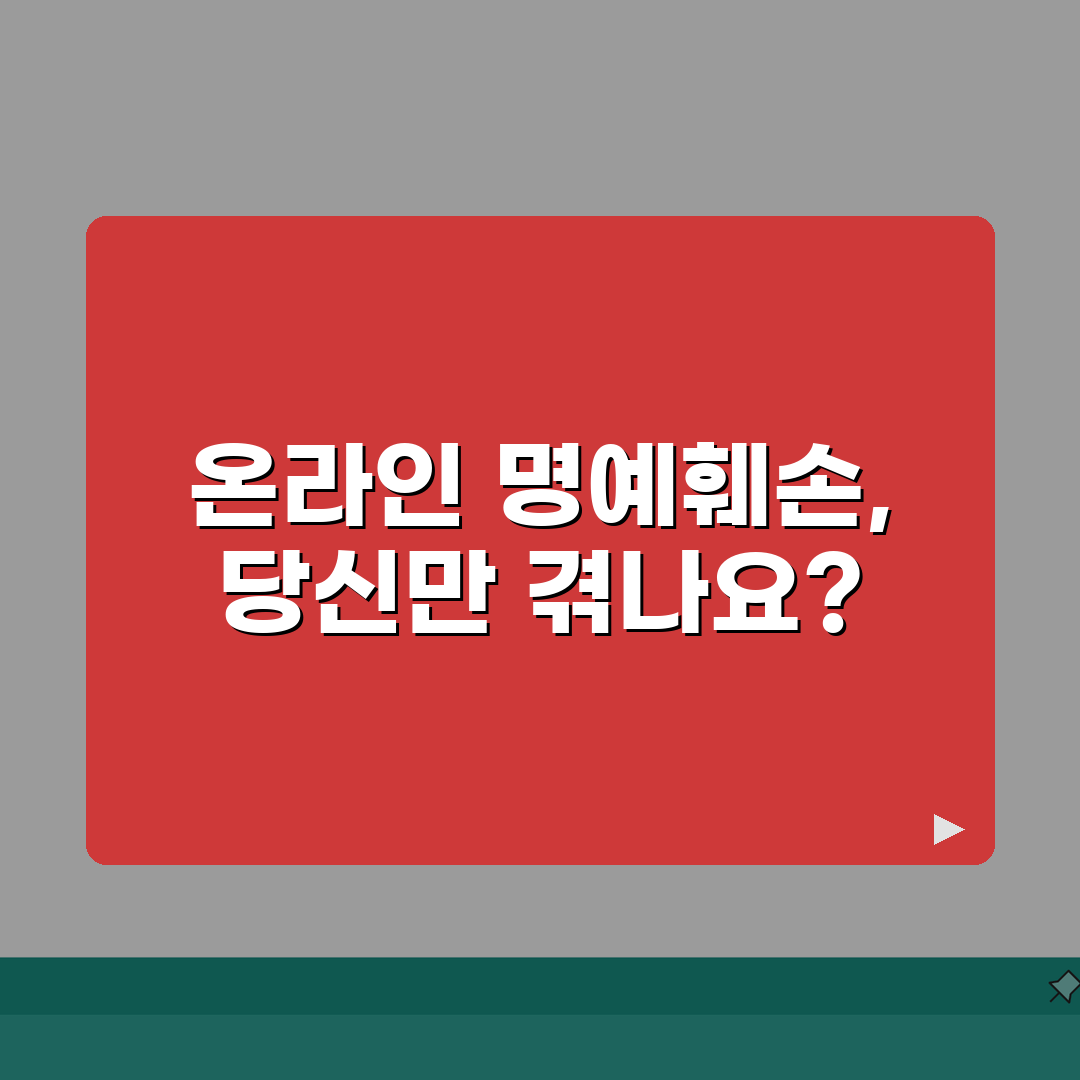 온라인 리뷰 명예훼손 | 가게 리뷰 악의적 명예훼손 고소, 꿀팁 공유해요!