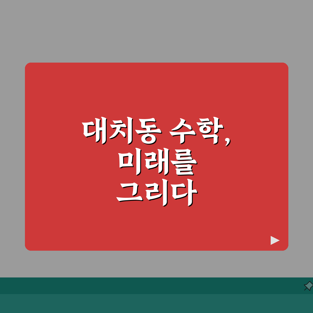 대치동 수학학원 추천 순위 TOP10! 1타 강사진 비교 꿀팁 공유해요