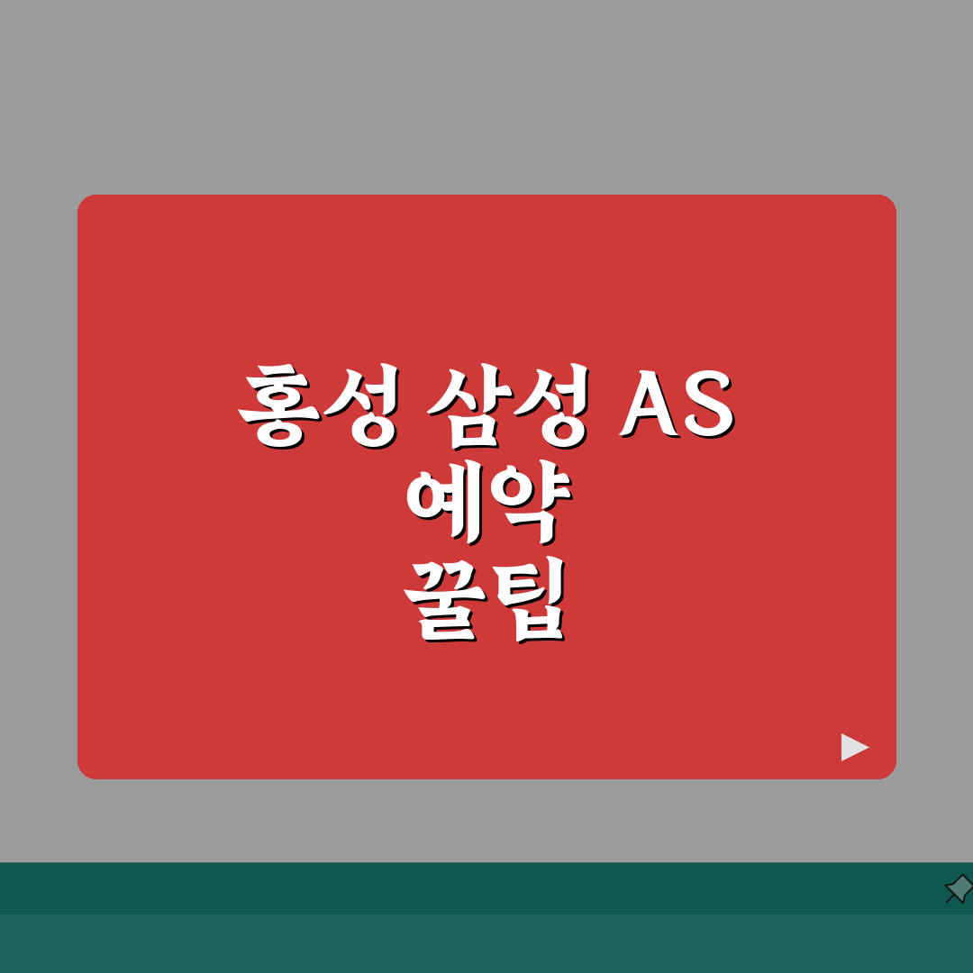 홍성 삼성전자 서비스센터 AS 예약 영업시간 고객센터 수리비용 핸드폰수리 꿀팁 공유!