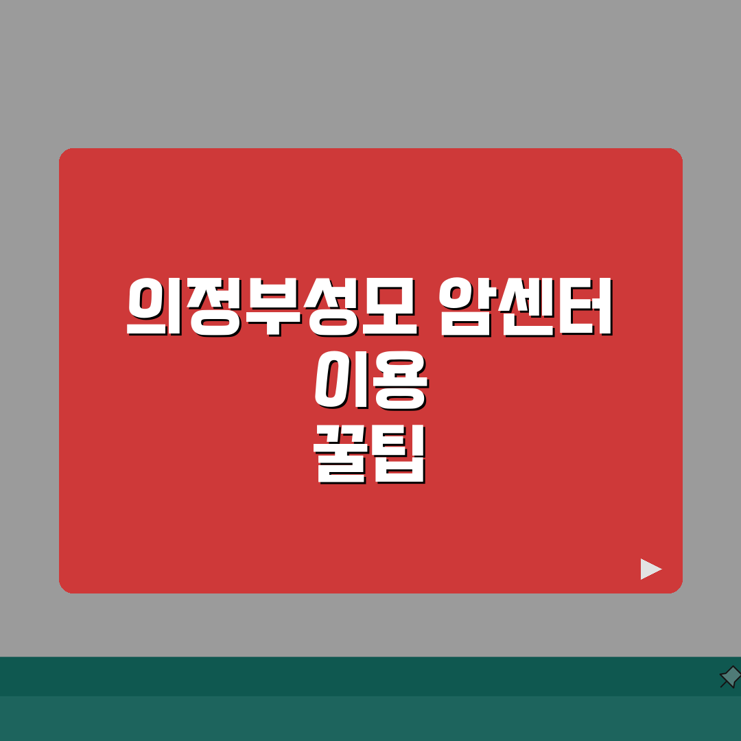의정부성모병원 암센터 이용후기 | 특화진료, 의료진, 치료실 솔직 공유해요