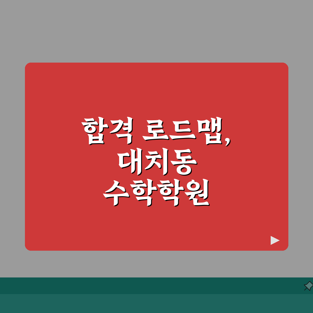 대치동 수학학원 추천 순위 TOP10! 1타 강사진 비교 꿀팁 공유해요