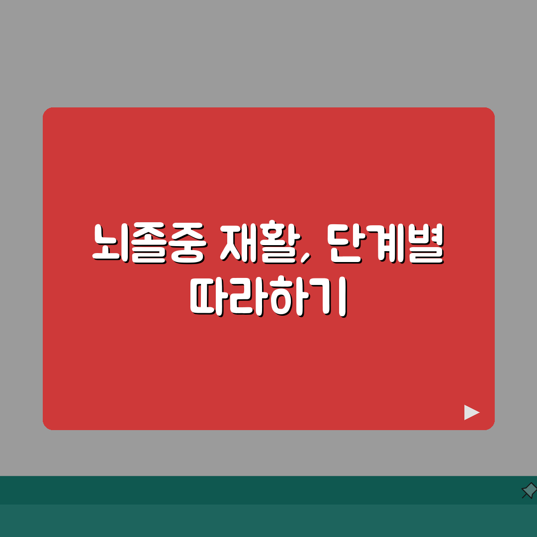 뇌졸중 후유증 재활 단계표와 뇌졸중 환자 재활 운동법 가이드, 친구들에게 공유해요