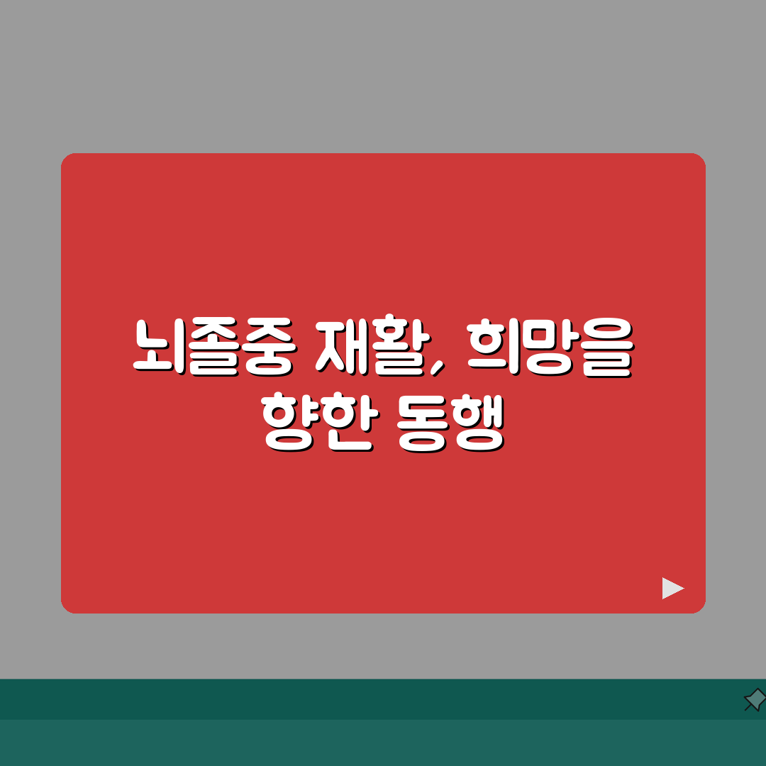뇌졸중 후유증 재활 단계표와 뇌졸중 환자 재활 운동법 가이드, 친구들에게 공유해요