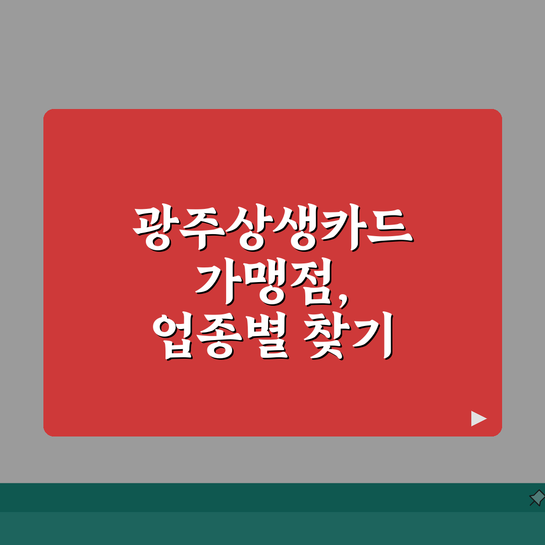 광주상생카드 가맹점 찾기 | 업종별 매장 검색 완벽 활용법 꿀팁 공유해요!