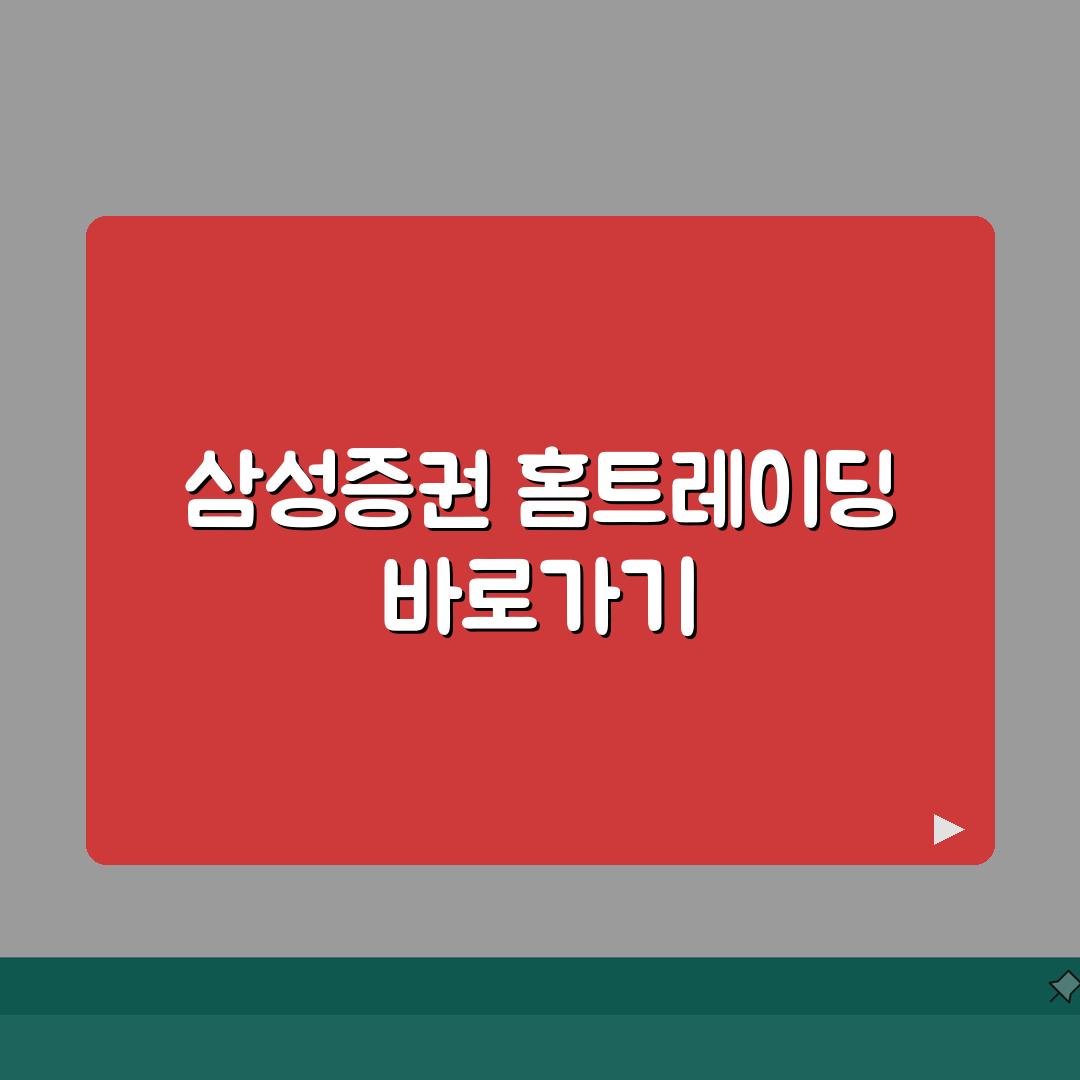 삼성증권 홈트레이딩 주소 | 삼성증권 홈페이지 추천! 꿀팁 공유해요
