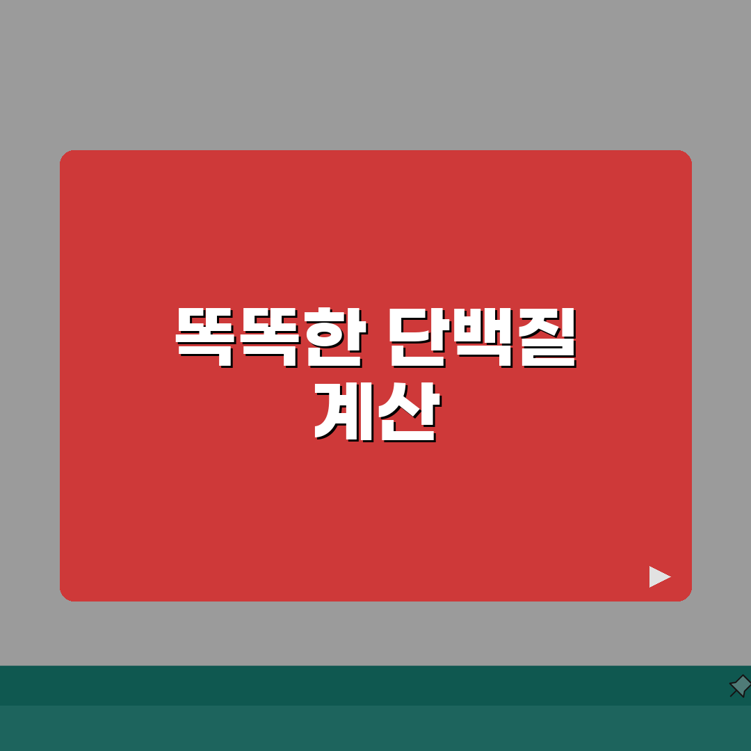 단백질 섭취량 계산 체중당 | 하루 단백질 권장량 체중x1.2g 꿀팁 공유해요!