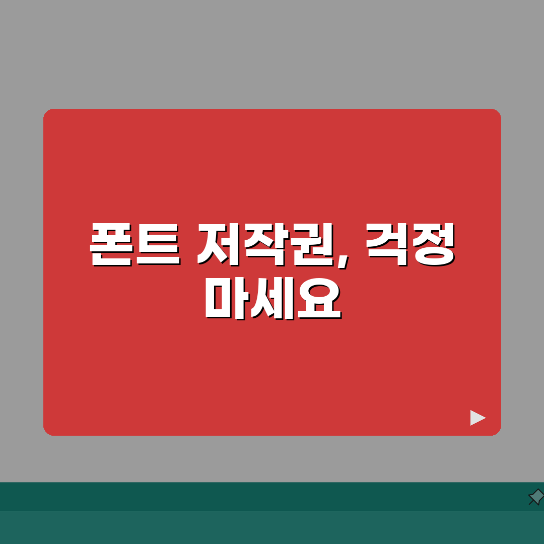 폰트 저작권 위반 고소 대처법 | 합의금과 법적 절차 꿀팁 공유!