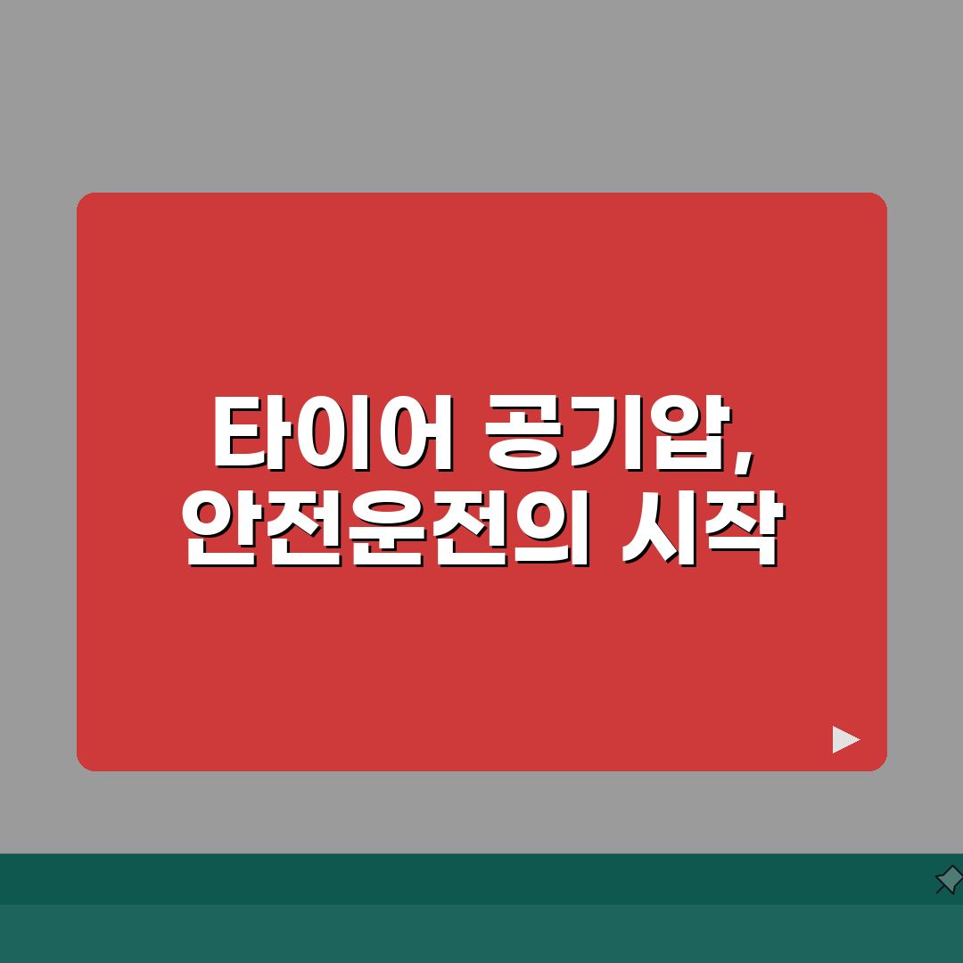 타이어 공기압 안전운전 팁 | 적정 공기압 유지로 연비 개선하기 꿀팁 공유할게요!
