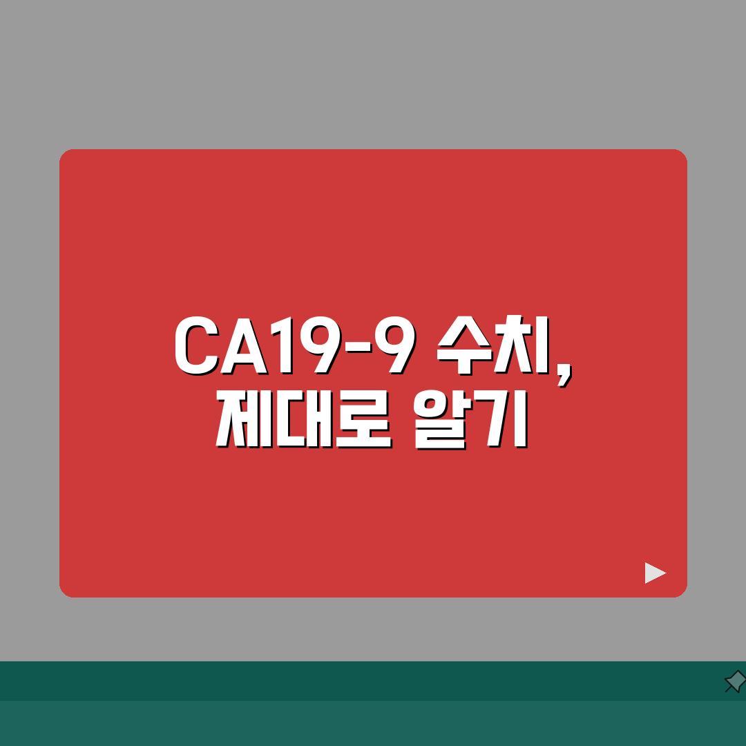 CA19-9 수치 의미 총정리 | CA19-9 정상범위 37 이상 췌장암 담도암 표지자 심