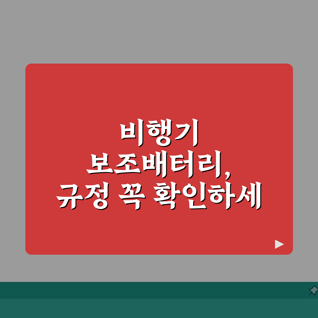 비행기 보조배터리 30000mAh 반입 규정 | 대용량 배터리 지침 알려드려요