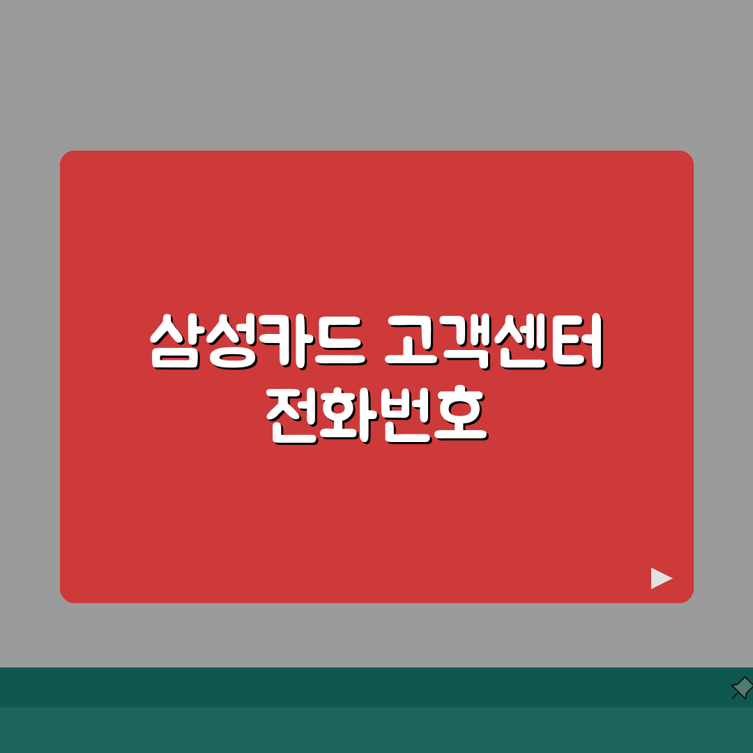 삼성카드 고객센터 전화번호 | 삼성카드 상담 번호 꿀팁 공유해 드려요!