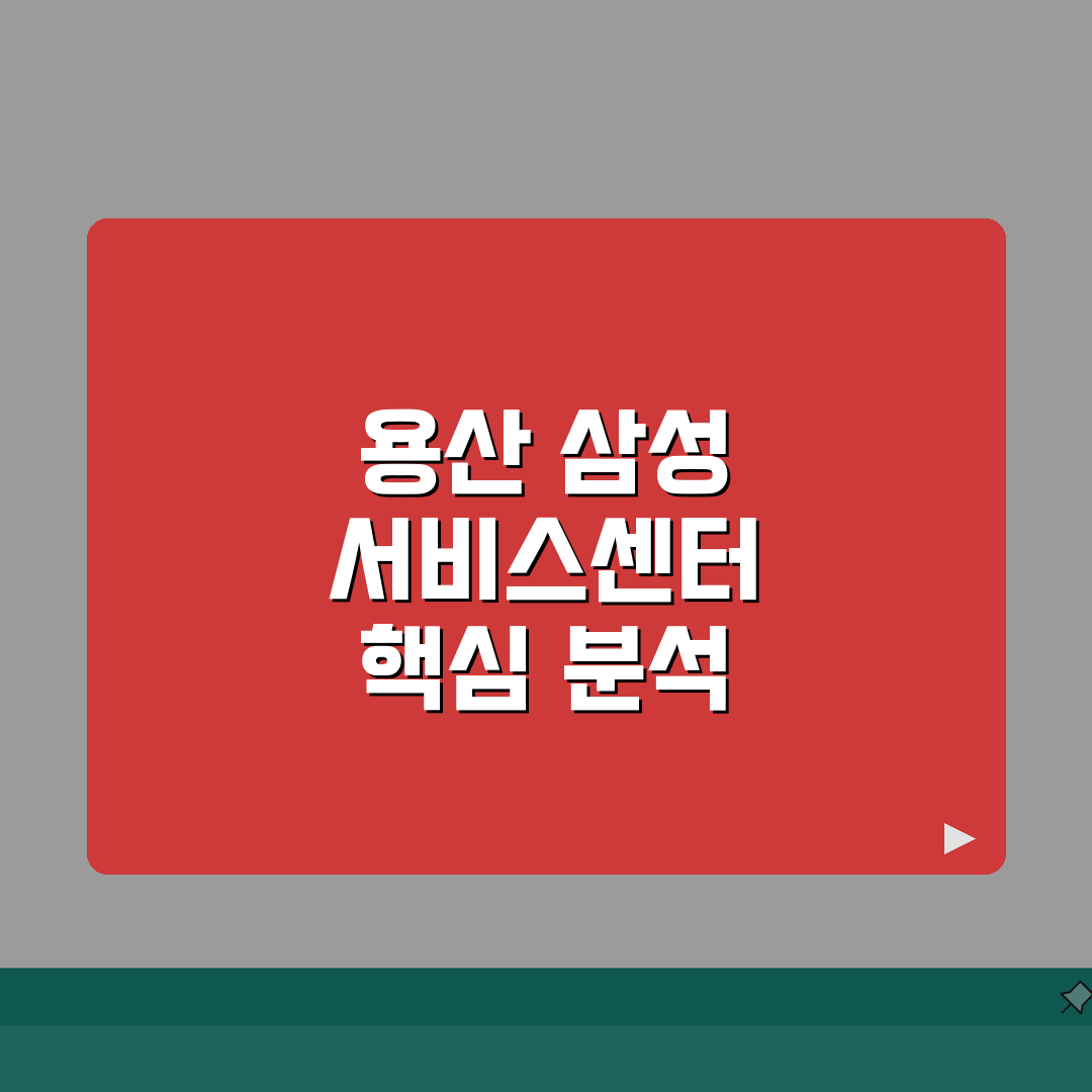 용산 삼성서비스센터 위치 영업시간 예약 전화번호 AS신청 수리비용 총정리: 5가지 핵심 정