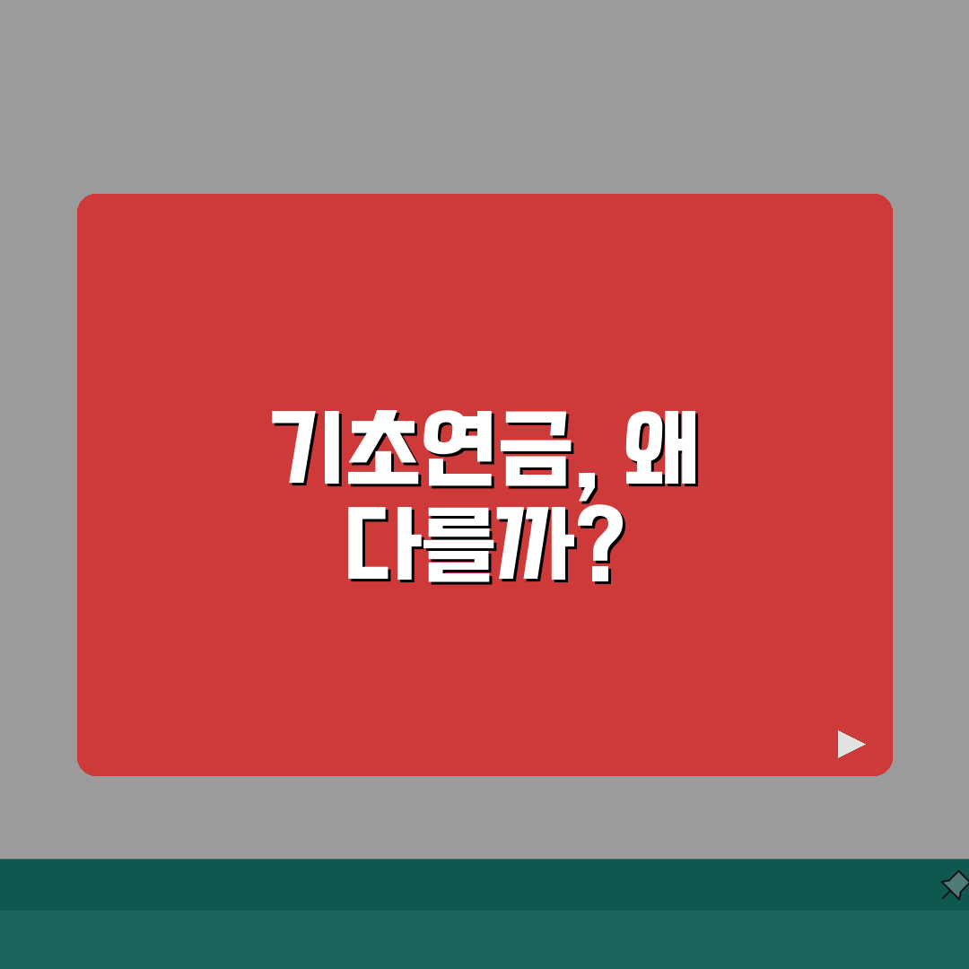 기초연금 수령액 결정 요인 | 차등 지급 기준 이해하기 꿀팁 공유할게요!