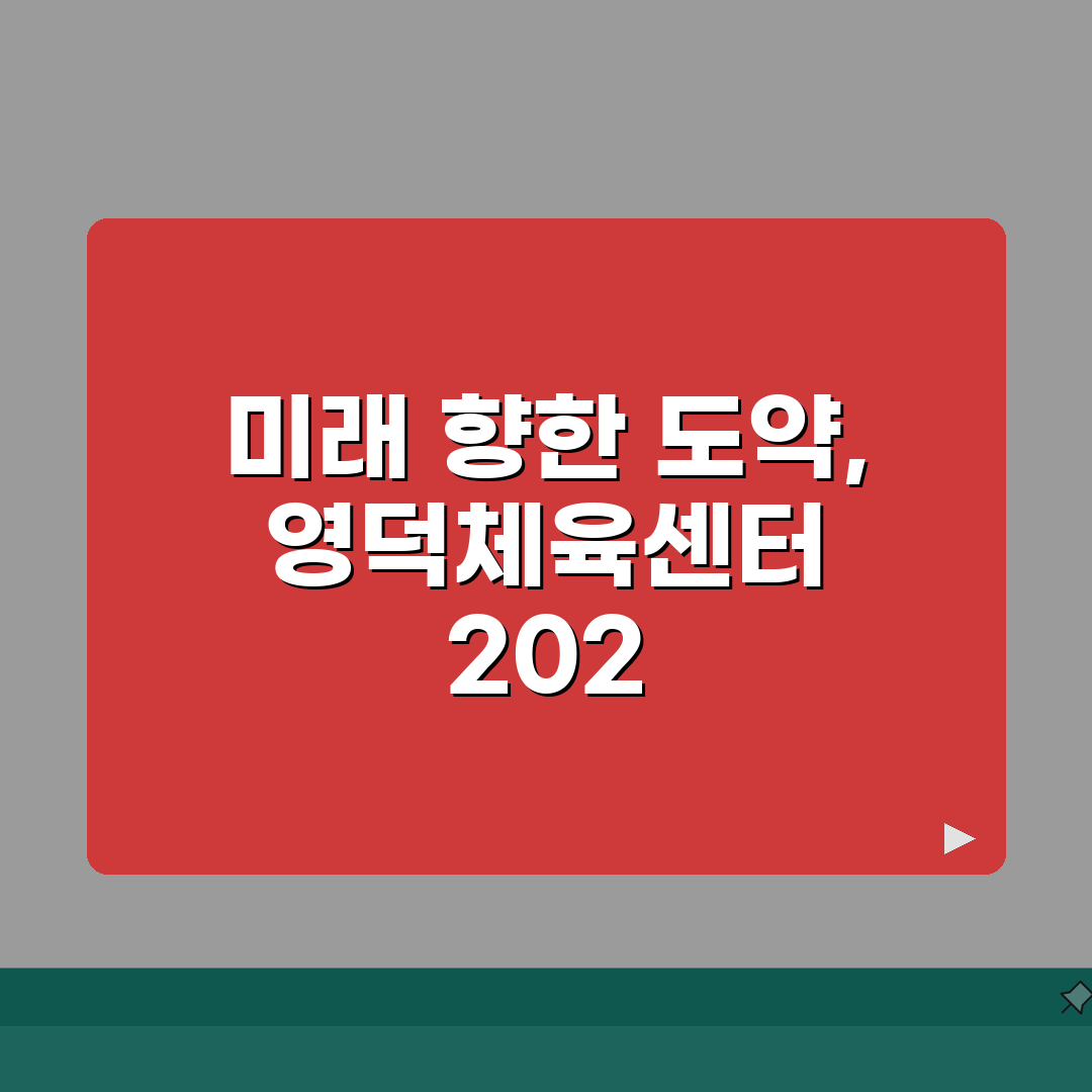 영덕국민체육센터 2026 시설현황 | 종합체육관 리뉴얼 완료 정보 공유해 드려요!
