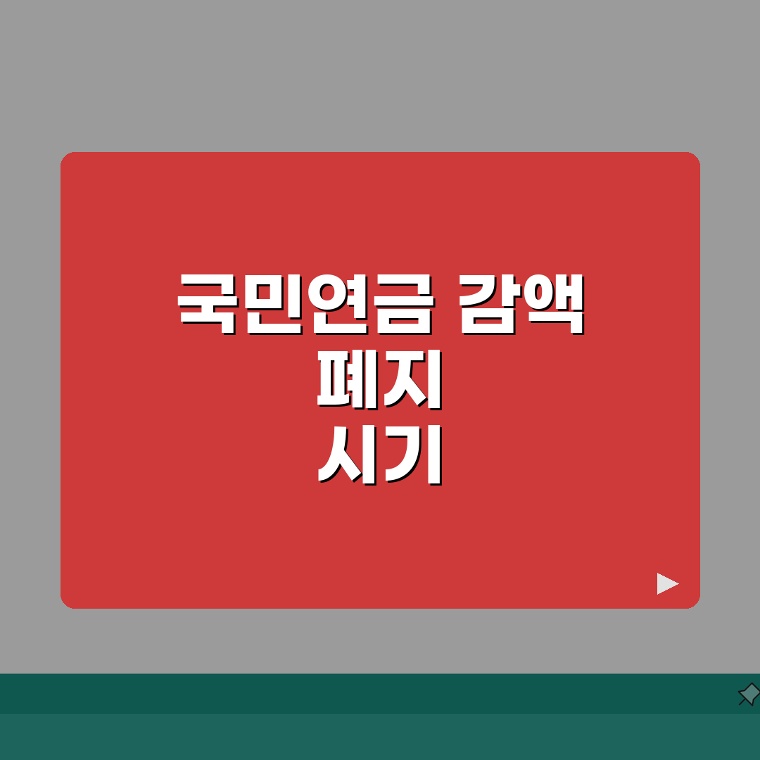 국민연금 감액제도 폐지 시기 | 언제부터 적용되나요? 꿀팁 공유해요!