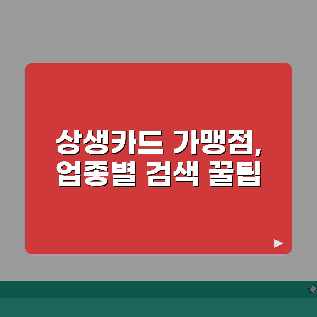 광주상생카드 가맹점 찾기 | 업종별 매장 검색 완벽 활용법 꿀팁 공유해요!