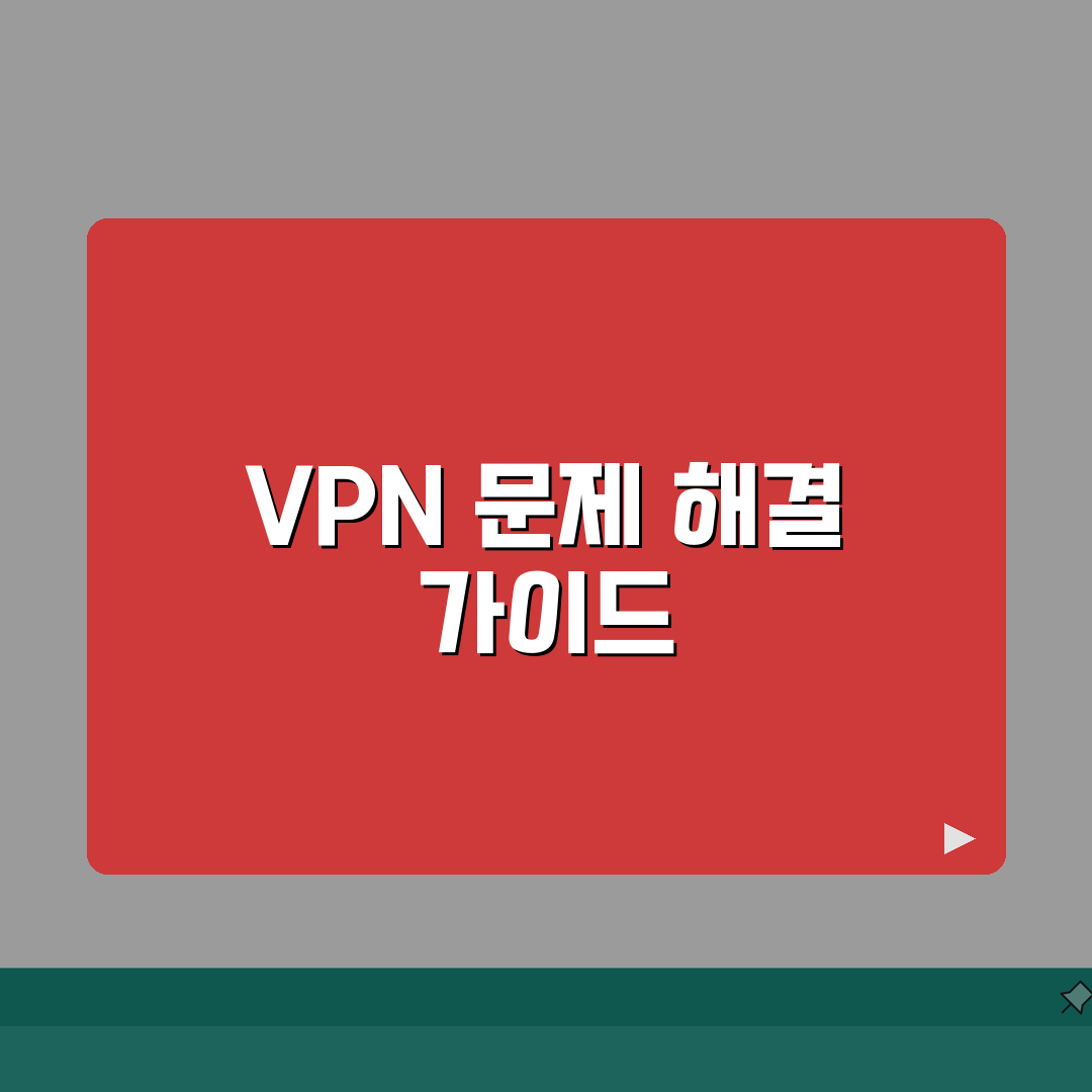 VPN 트러블슈팅 | 연결실패 해결 | 속도개선 방법 | 충돌오류 해결책, 친구에게 꿀팁