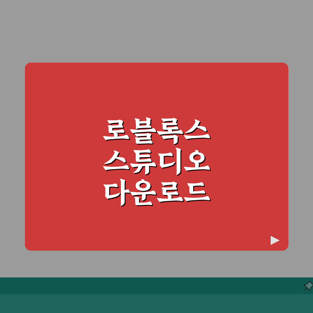 로블록스 스튜디오 바로가기 다운로드 | 완벽가이드: 7가지 핵심 기능 총정리