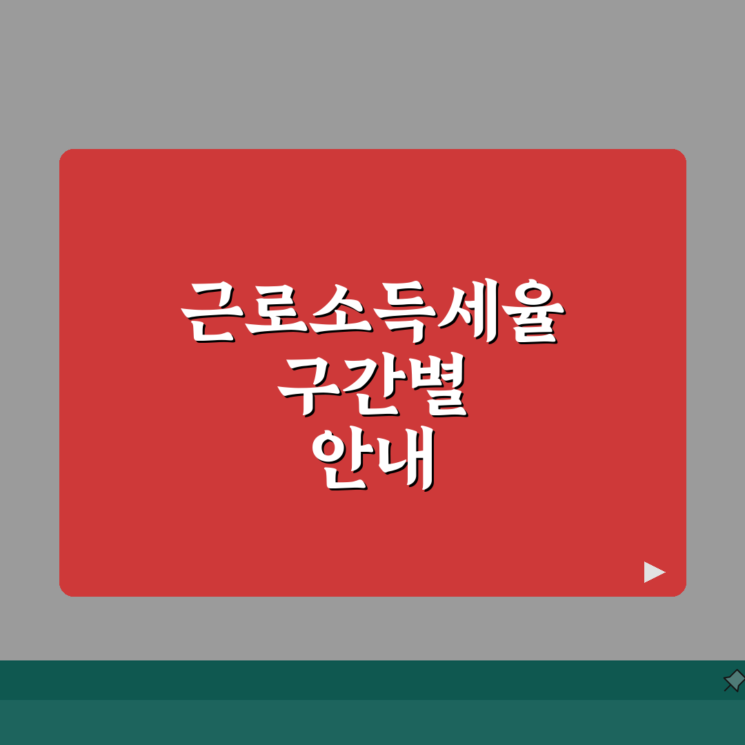 근로소득세율 몇 퍼센트인지 구간별 | 근로소득 세율 구간과 계산, 직접 계산해봤어요!