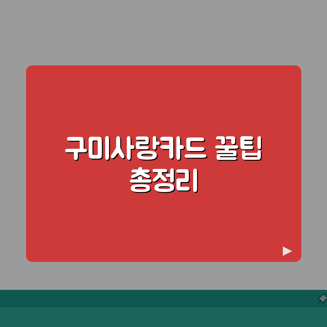 구미사랑카드 신청절차 특별할인 사용처 안내 꿀팁 공유해요!