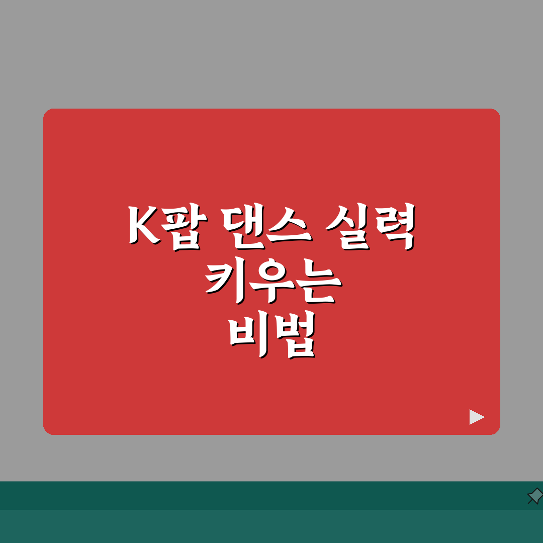 경기 안산시 상록구 본오동 댄스학원 | K-POP | 취미반, 오디션반 추천! 친구와 함께