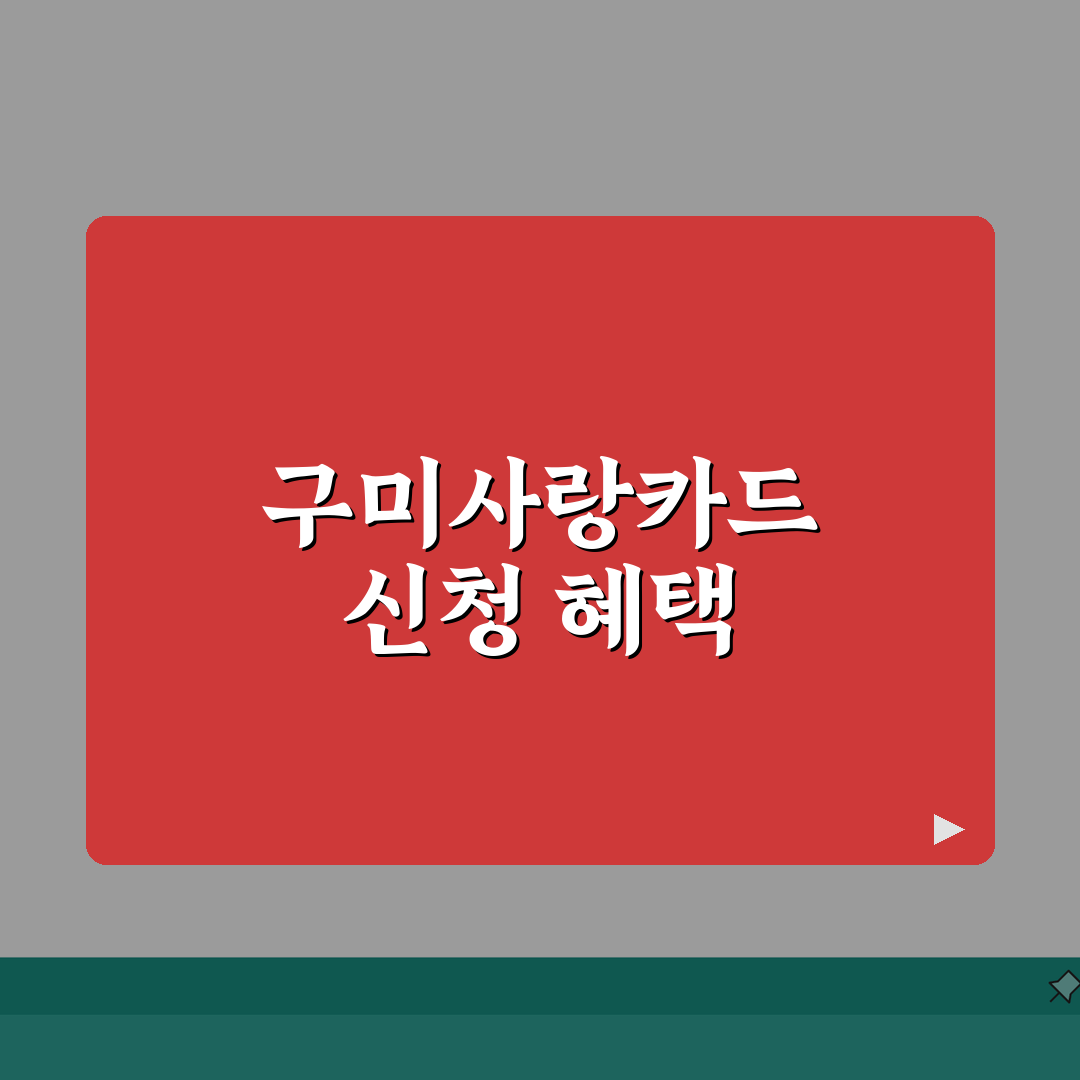 구미사랑카드 신청절차 특별할인 사용처 안내 꿀팁 공유해요!