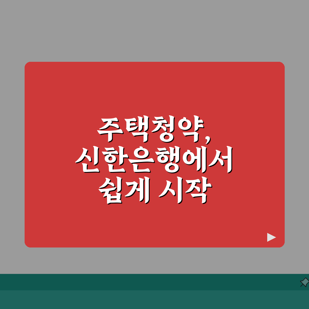 신한은행 주택청약 통장만들기 | 가입조건, 이자율 꿀팁 공유할게요!