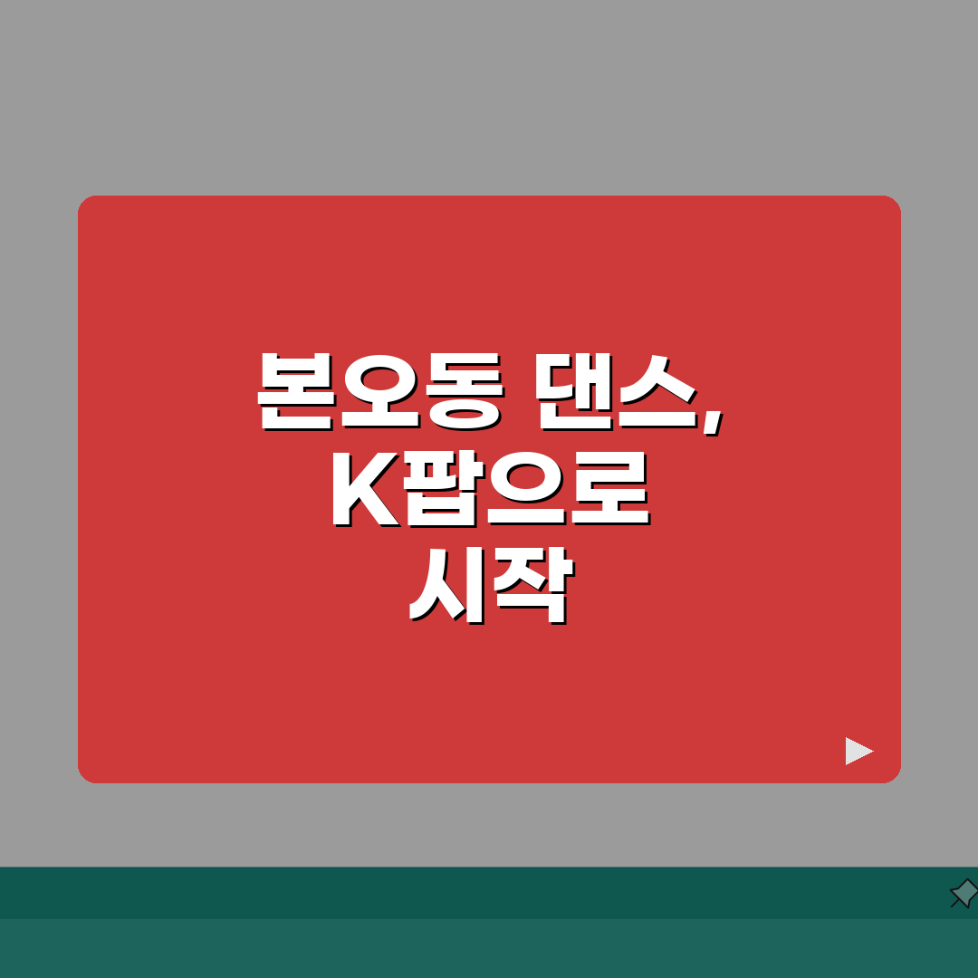 경기 안산시 상록구 본오동 댄스학원 | K-POP | 취미반, 오디션반 추천! 친구와 함께