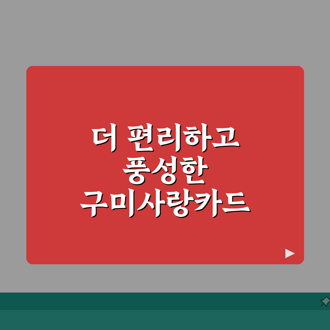 구미사랑카드 신청절차 특별할인 사용처 안내 꿀팁 공유해요!