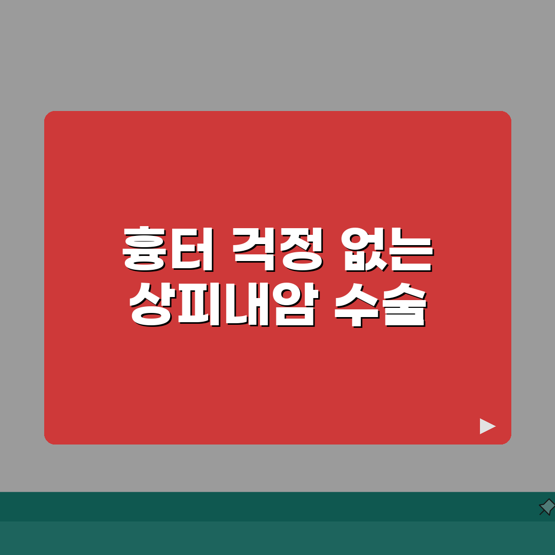 상피내암 수술 흉터 최소화 | 미용적 결과까지 고려한 수술 방법 선택 추천!