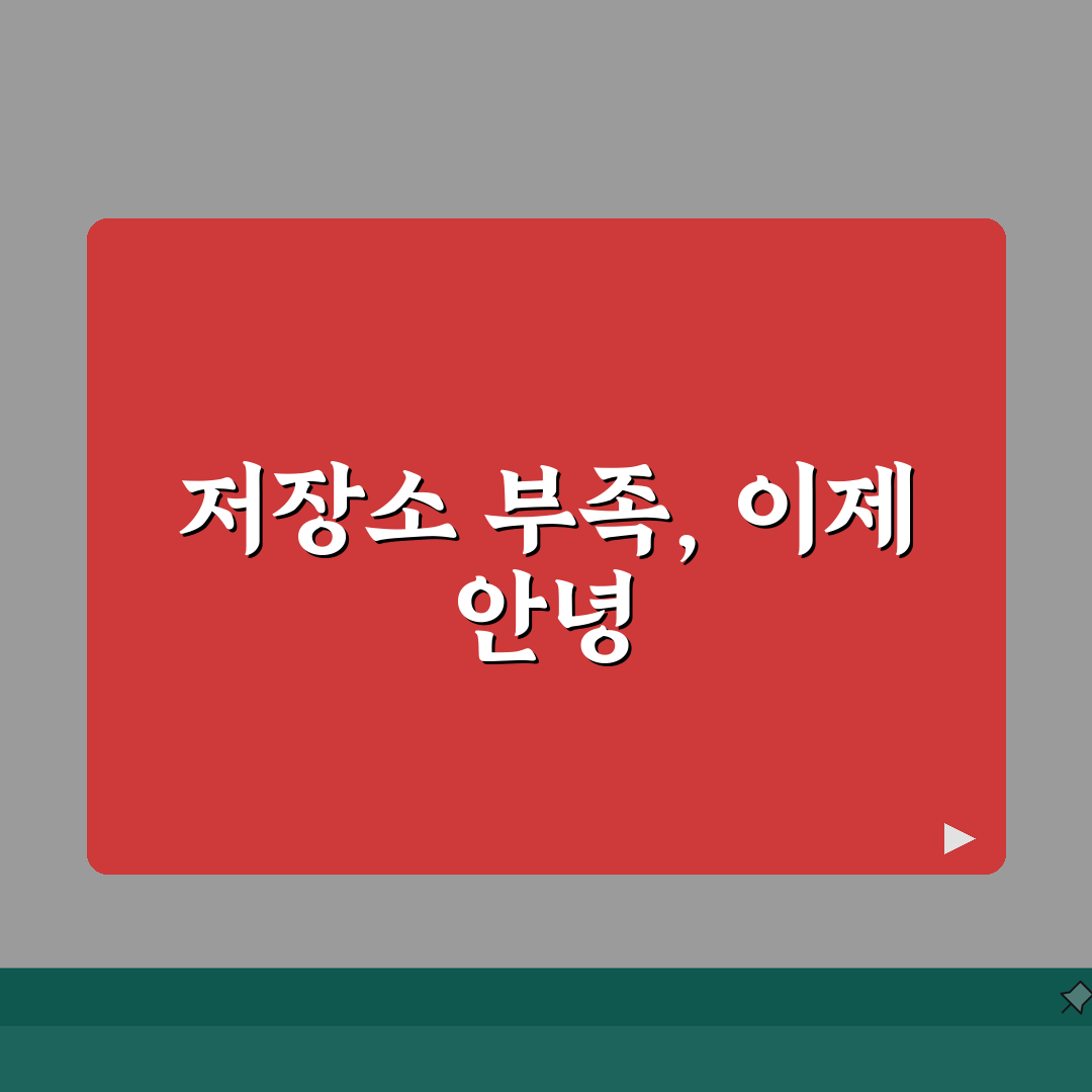 저장소 공간 부족 팝업 영구히 해결 꿀팁 공유할게요!