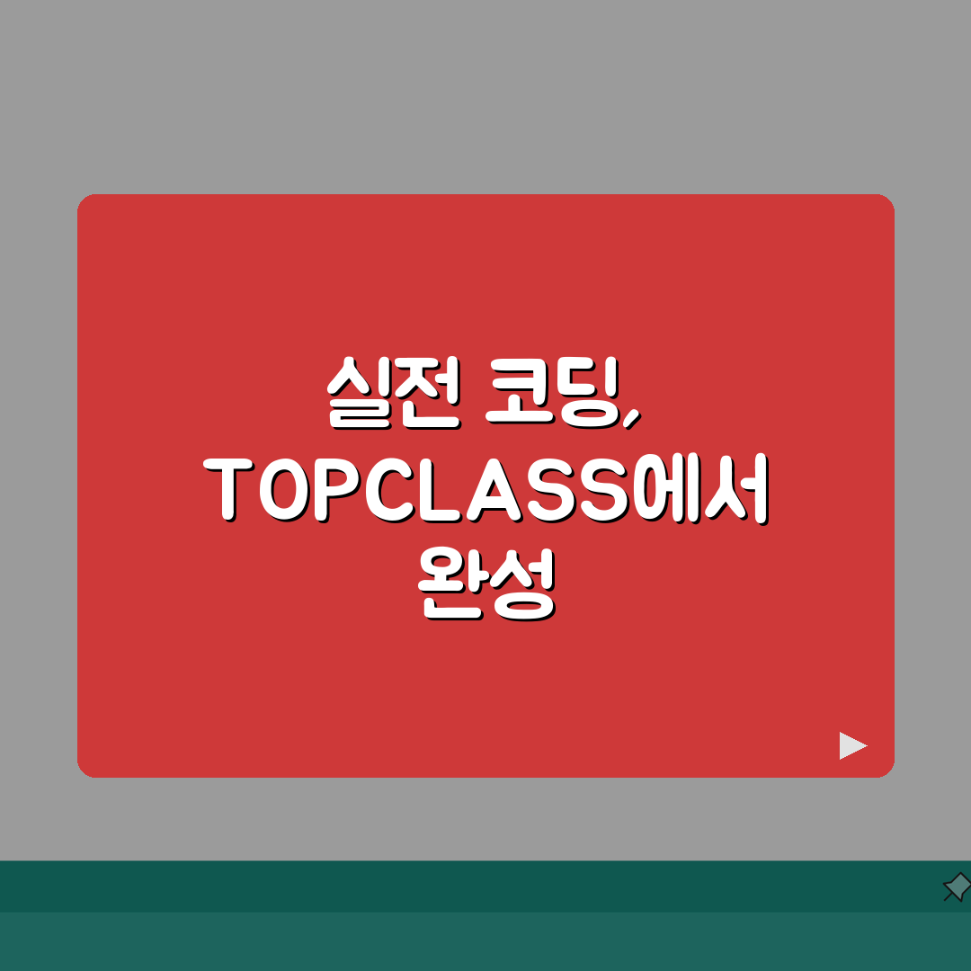 TOPCLASS컴퓨터학원 서부 | 등록비 | 코딩 | 자격증 | 위치 | 연락처 추천!