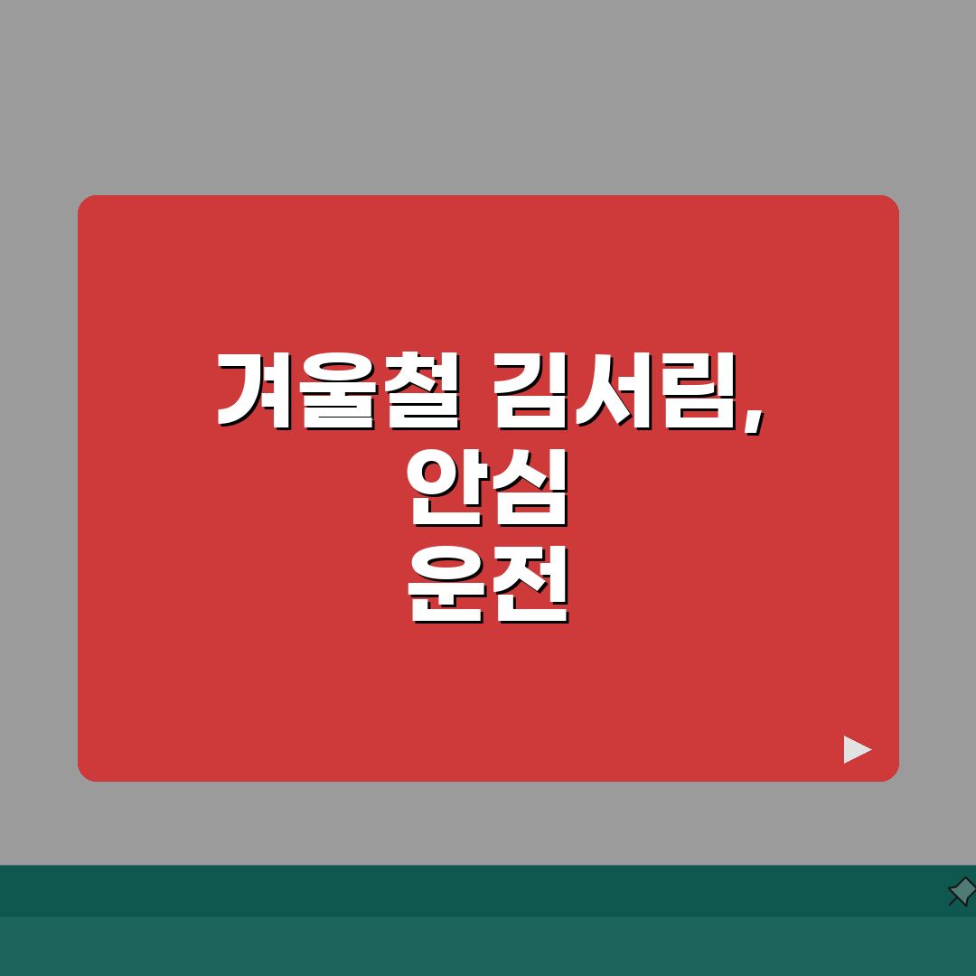 자동차 김서림 방지 방법 겨울철 | 차량 유리 김 제거 즉시 총정리: 7가지 필수 팁
