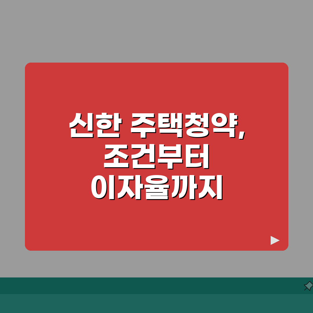 신한은행 주택청약 통장만들기 | 가입조건, 이자율 꿀팁 공유할게요!
